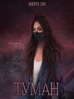 cover image of Туман